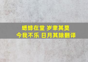 蟋蟀在堂 岁聿其莫 今我不乐 日月其除翻译